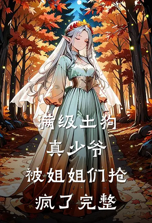 满级土狗真少爷，被姐姐们抢疯了完整