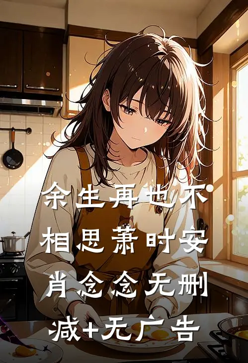余生再也不相思萧时安肖念念无删减+无广告