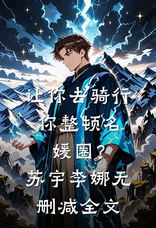 让你去骑行，你整顿名媛圈？苏宇李娜无删减全文