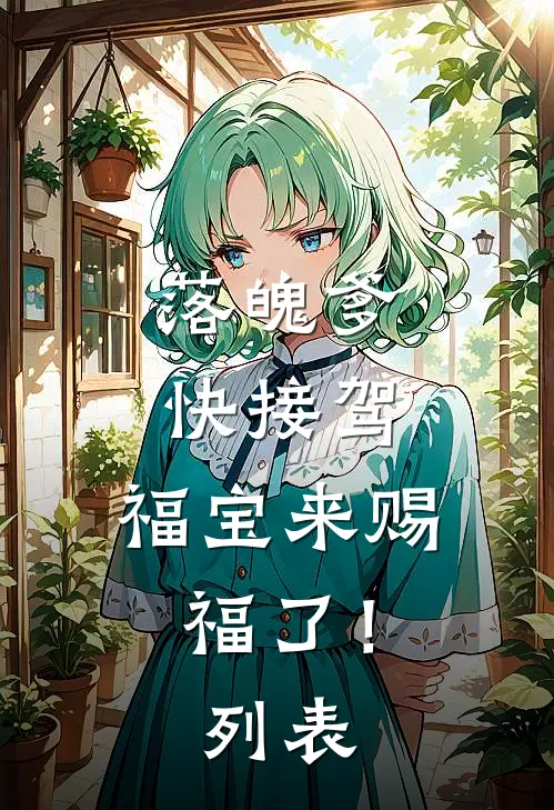 落魄爹快接驾，福宝来赐福了！列表