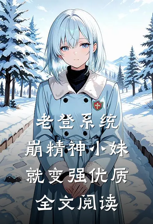 老登系统，崩精神小妹就变强优质全文阅读