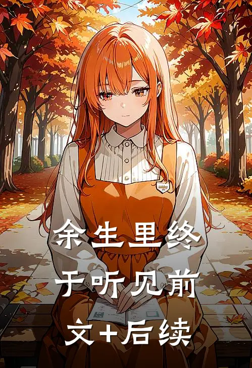 余生里终于听见前文+后续