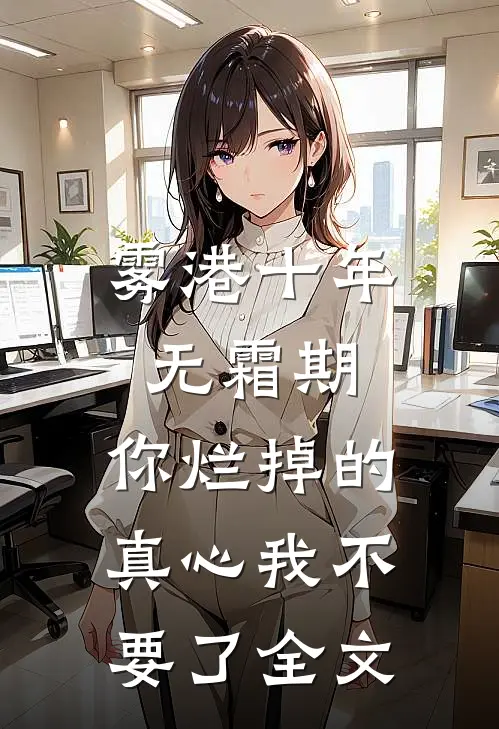 雾港十年无霜期，你烂掉的真心我不要了全文