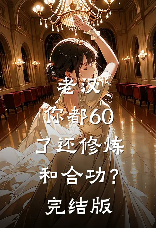 老汉，你都60了还修炼和合功？完结版