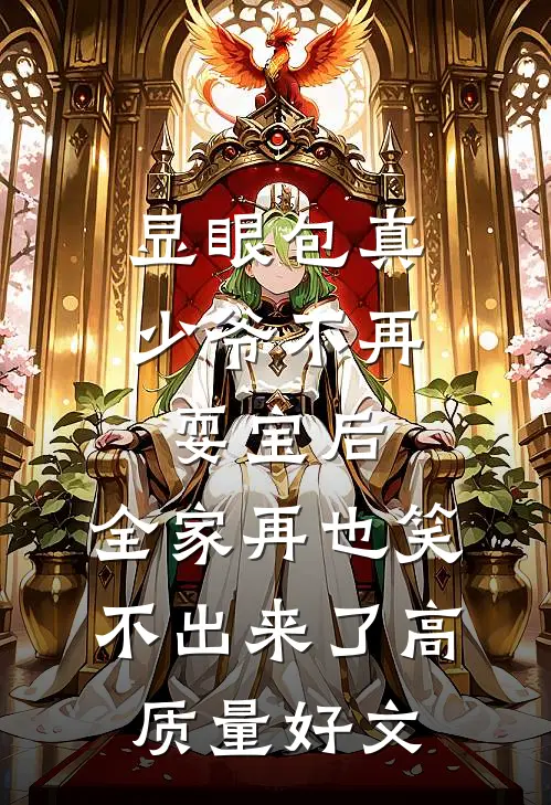 显眼包真少爷不再耍宝后，全家再也笑不出来了高质量好文