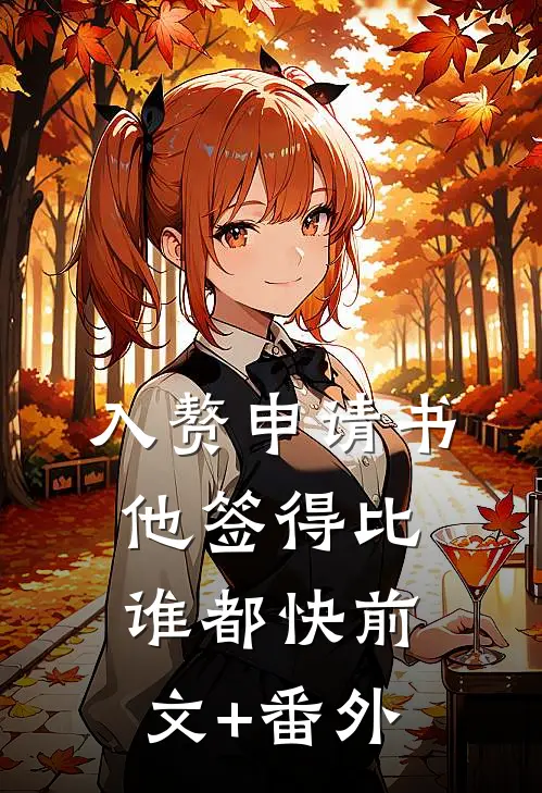 入赘申请书，他签得比谁都快前文+番外