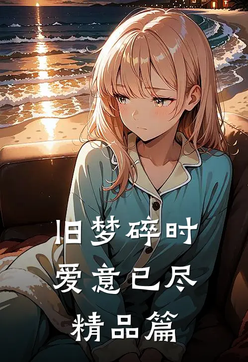 旧梦碎时，爱意已尽精品篇