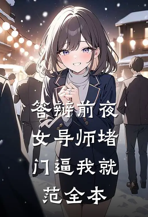 答辩前夜，女导师堵门逼我就范全本