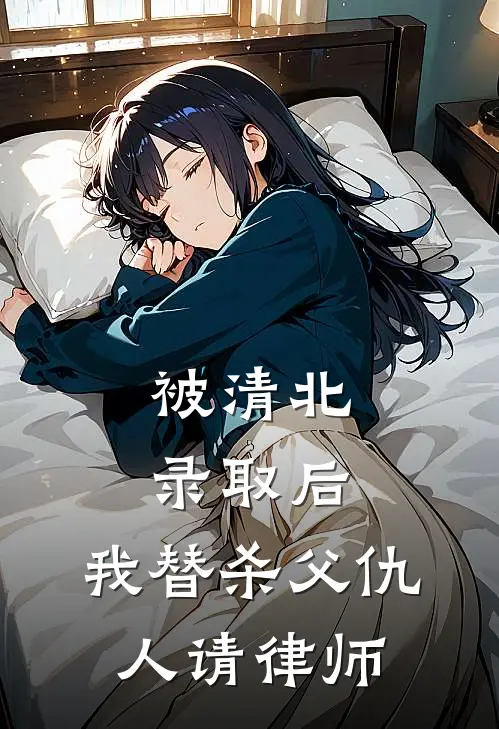被清北录取后，我替杀父仇人请律师