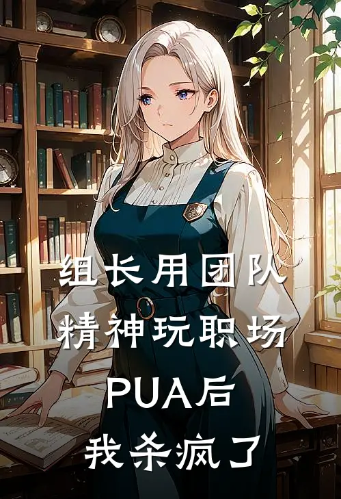 组长用团队精神玩职场PUA后，我杀疯了