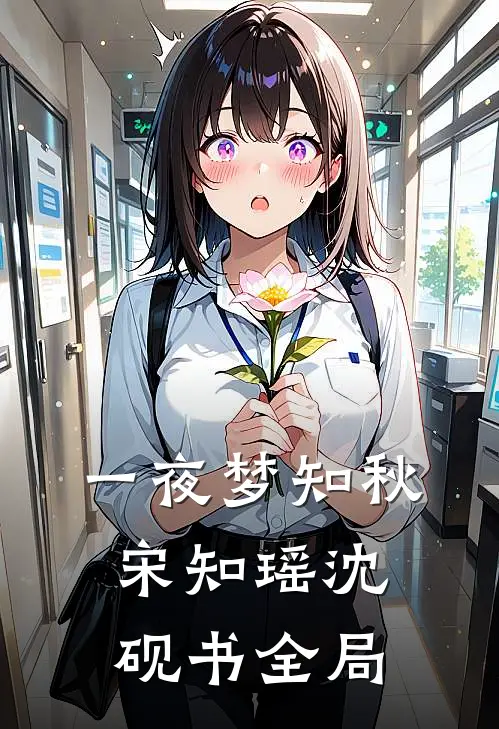 一夜梦知秋宋知瑶沈砚书全局