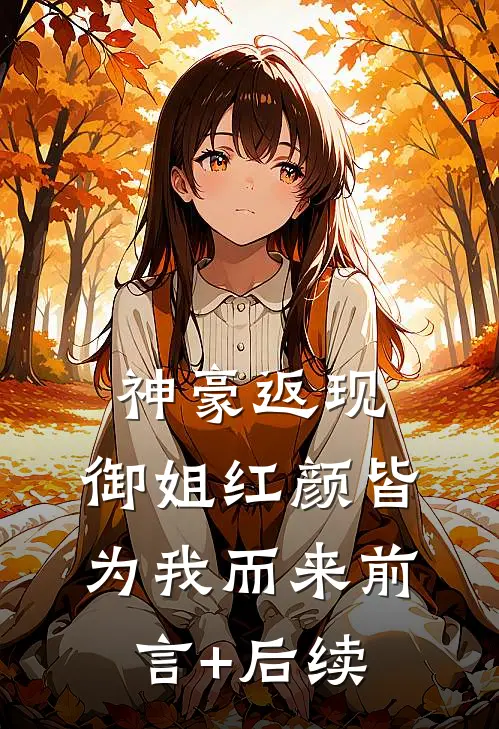 神豪返现：御姐红颜皆为我而来前言+后续
