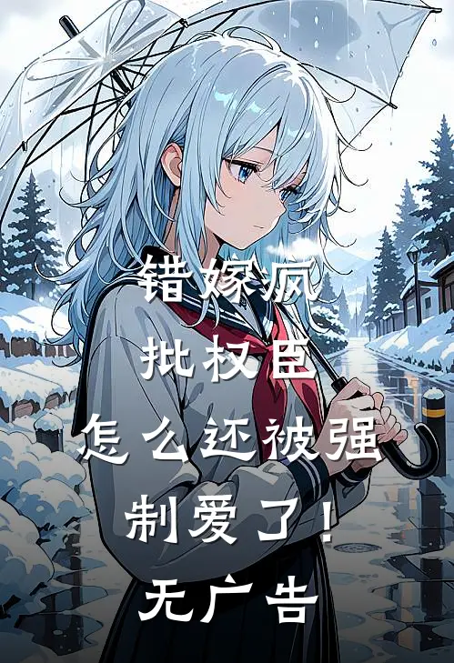 错嫁疯批权臣，怎么还被强制爱了！无广告