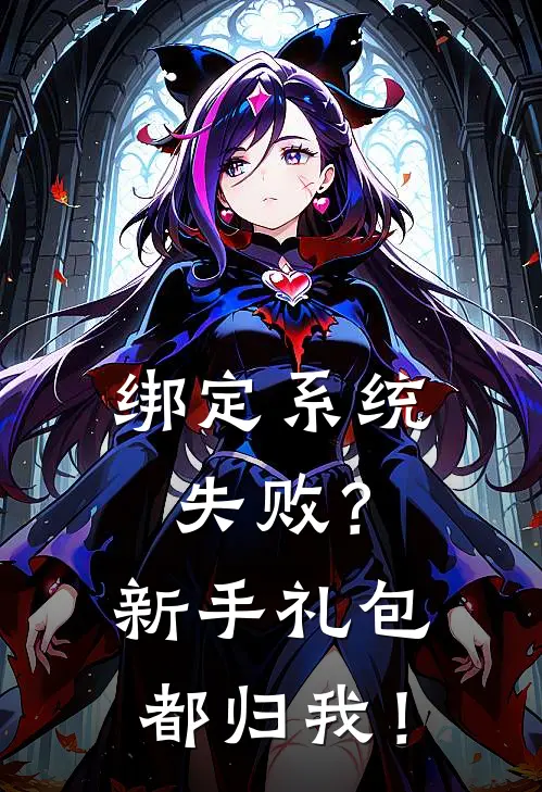 绑定系统失败？新手礼包都归我！