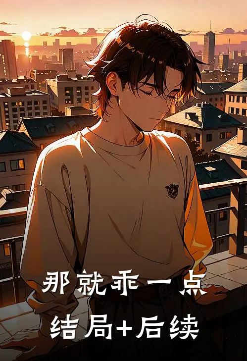 那就乖一点结局+后续