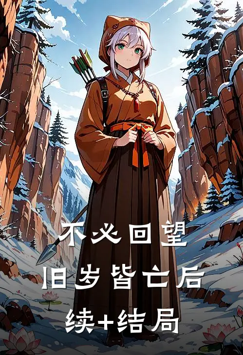 不必回望，旧岁皆亡后续+结局