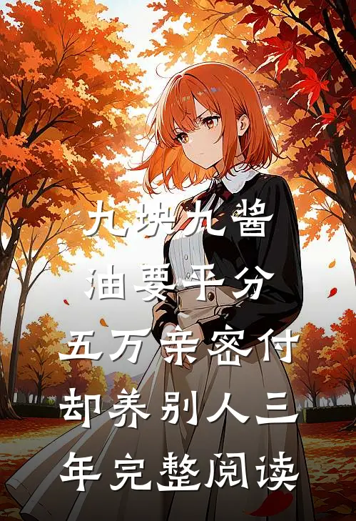 九块九酱油要平分，五万亲密付却养别人三年完整阅读