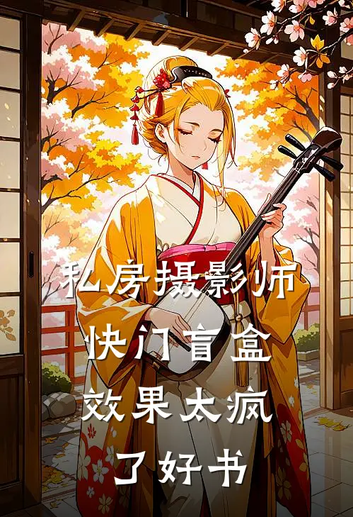 私房摄影师：快门盲盒效果太疯了好书