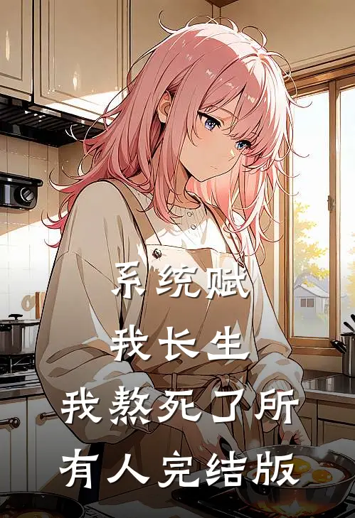 系统赋我长生，我熬死了所有人完结版