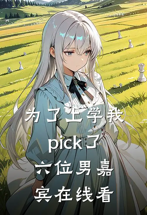 为了上学我pick了六位男嘉宾在线看