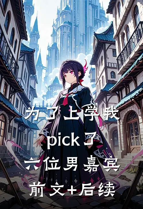 为了上学我pick了六位男嘉宾前文+后续