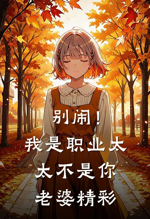 别闹！我是职业太太不是你老婆精彩
