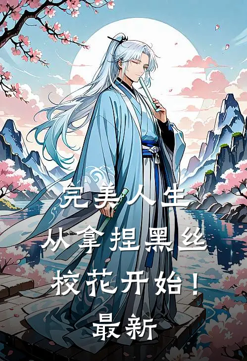 完美人生，从拿捏黑丝校花开始！最新