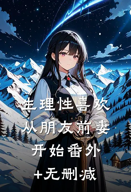 生理性喜欢：从朋友前妻开始番外+无删减