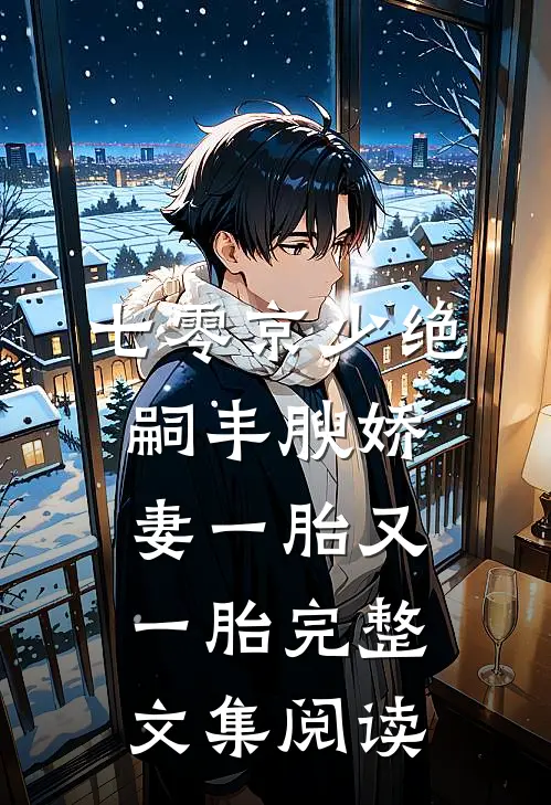 七零京少绝嗣丰腴娇妻一胎又一胎完整文集阅读
