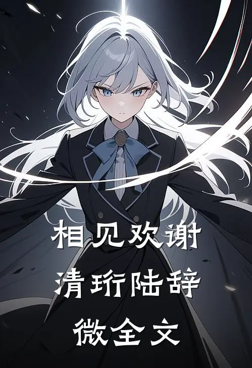 相见欢谢清珩陆辞微全文