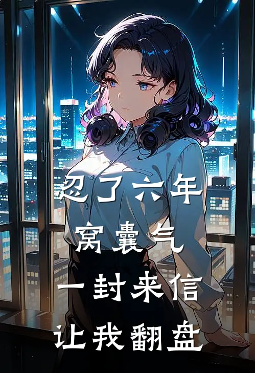 忍了六年窝囊气，一封来信让我翻盘