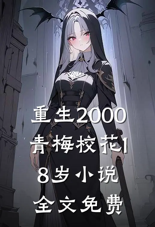 重生2000，青梅校花18岁小说全文免费
