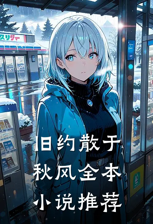 旧约散于秋风全本小说推荐