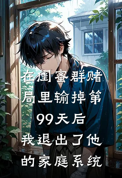 在闺蜜群赌局里输掉第99天后，我退出了他的家庭系统