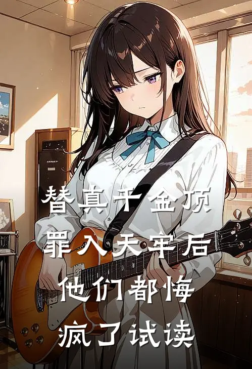 替真千金顶罪入天牢后，他们都悔疯了试读