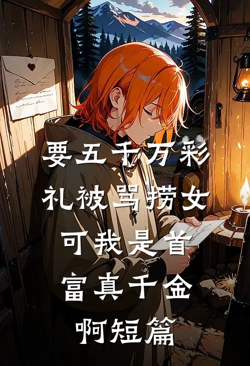 要五千万彩礼被骂捞女，可我是首富真千金啊短篇