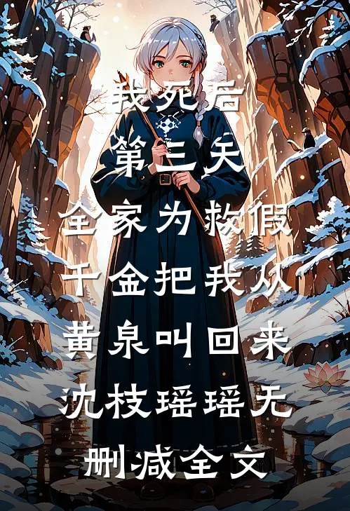 我死后第三天，全家为救假千金把我从黄泉叫回来沈枝瑶瑶无删减全文