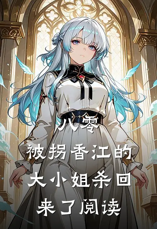 八零：被拐香江的大小姐杀回来了阅读