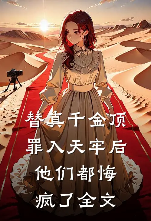 替真千金顶罪入天牢后，他们都悔疯了全文