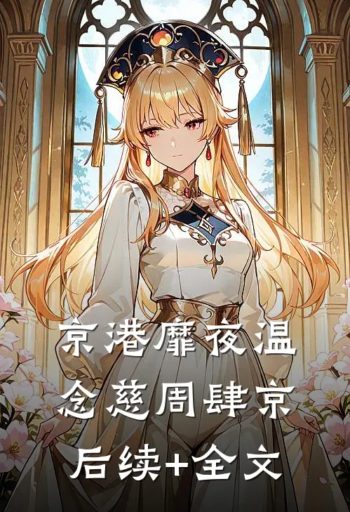 京港靡夜温念慈周肆京后续+全文