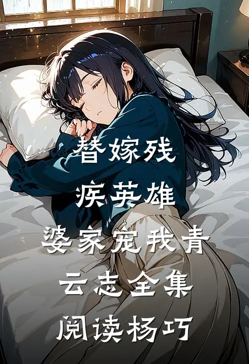 替嫁残疾英雄，婆家宠我青云志全集阅读杨巧