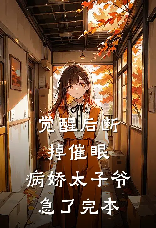 觉醒后断掉催眠，病娇太子爷急了完本
