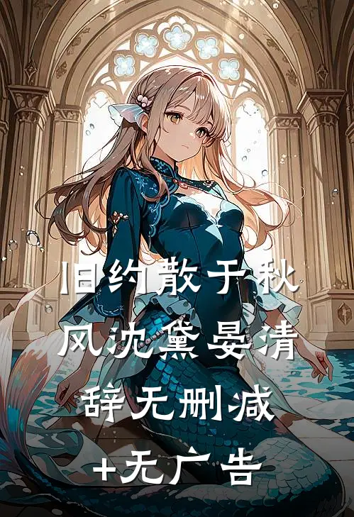 旧约散于秋风沈黛晏清辞无删减+无广告