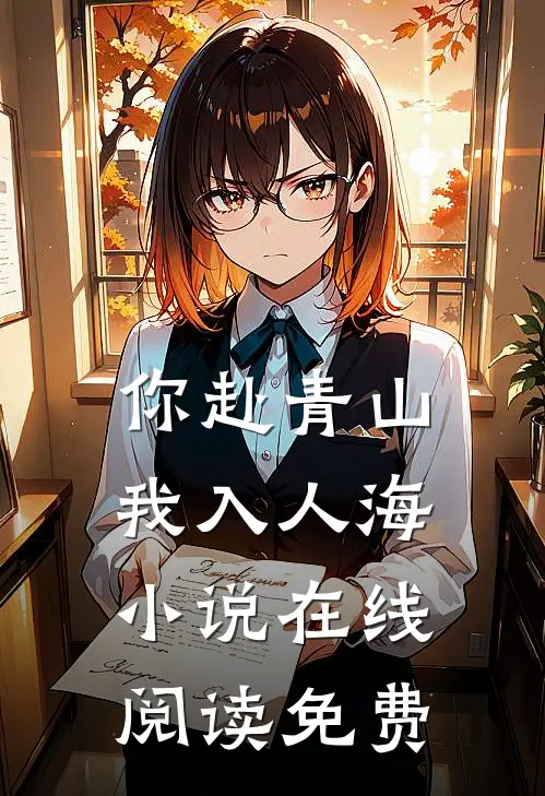 你赴青山，我入人海小说在线阅读免费