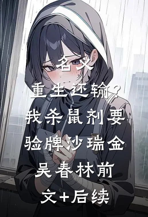 名义：重生还输？我杀鼠剂要验牌沙瑞金吴春林前文+后续