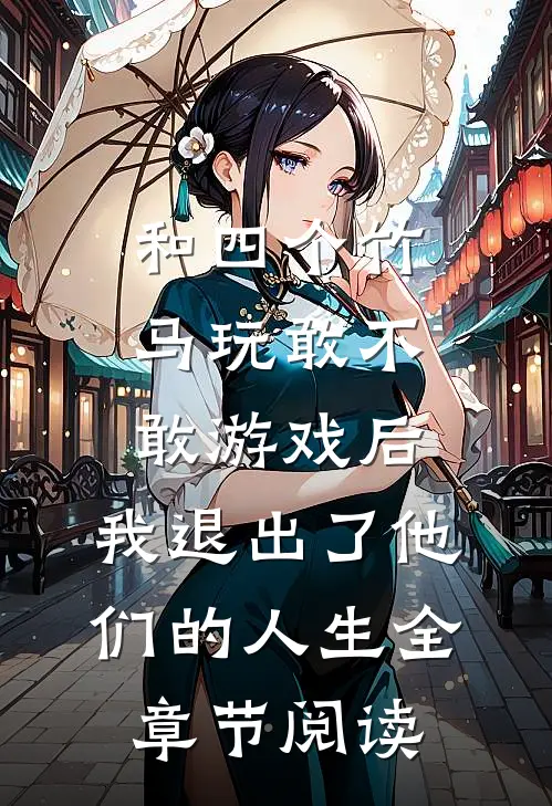 和四个竹马玩敢不敢游戏后，我退出了他们的人生全章节阅读