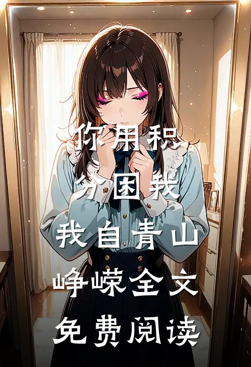 你用积分困我，我自青山峥嵘全文免费阅读