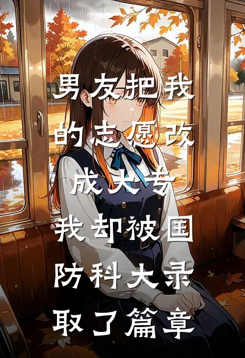 男友把我的志愿改成大专，我却被国防科大录取了篇章
