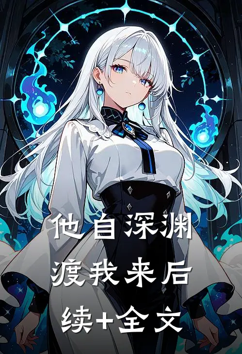 他自深渊渡我来后续+全文