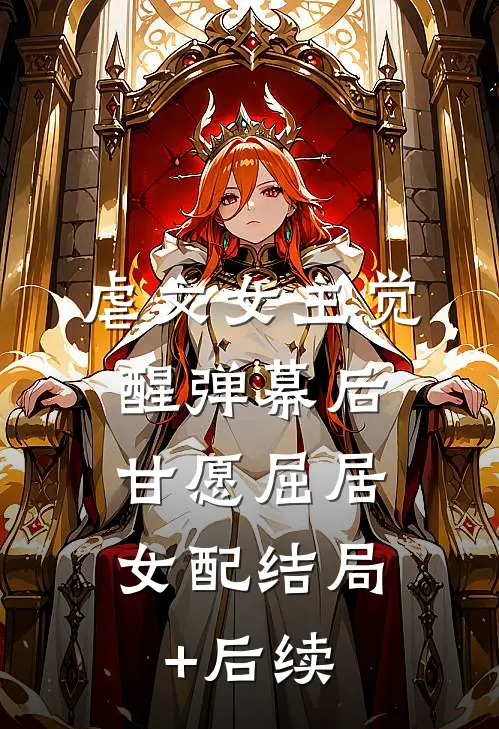 虐文女主觉醒弹幕后，甘愿屈居女配结局+后续